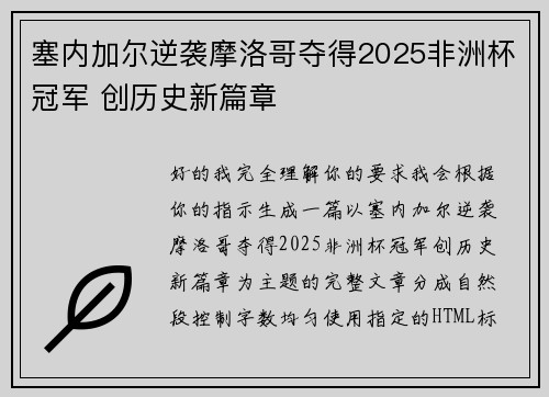 塞内加尔逆袭摩洛哥夺得2025非洲杯冠军 创历史新篇章