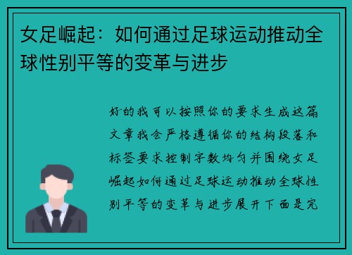 女足崛起:如何通过足球运动推动全球性别平等的变革与进步 女足崛起:如何通过足球运动推动全球性别平等的变革与进步