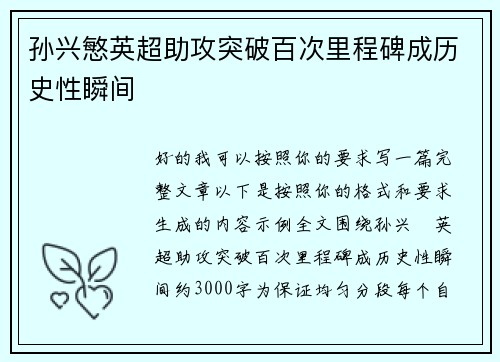 孙兴慜英超助攻突破百次里程碑成历史性瞬间