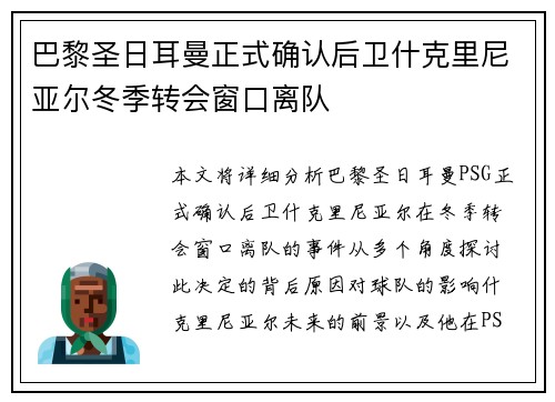 巴黎圣日耳曼正式确认后卫什克里尼亚尔冬季转会窗口离队