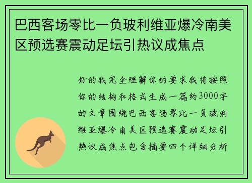 巴西客场零比一负玻利维亚爆冷南美区预选赛震动足坛引热议成焦点 巴西客场零比一负玻利维亚爆冷南美区预选赛震动足坛引热议成焦点