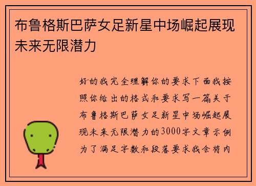布鲁格斯巴萨女足新星中场崛起展现未来无限潜力