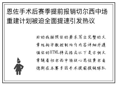 恩佐手术后赛季提前报销切尔西中场重建计划被迫全面提速引发热议