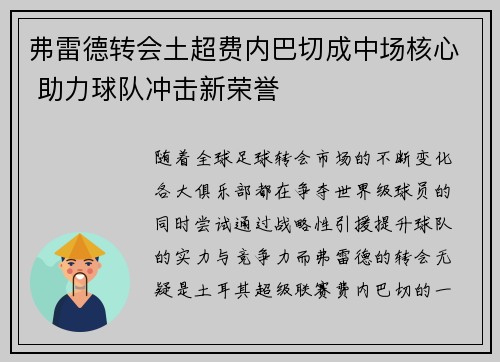 弗雷德转会土超费内巴切成中场核心 助力球队冲击新荣誉