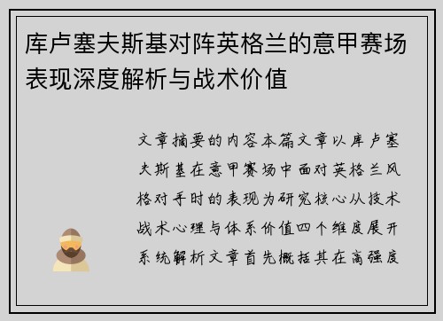 库卢塞夫斯基对阵英格兰的意甲赛场表现深度解析与战术价值 库卢塞夫斯基对阵英格兰的意甲赛场表现深度解析与战术价值