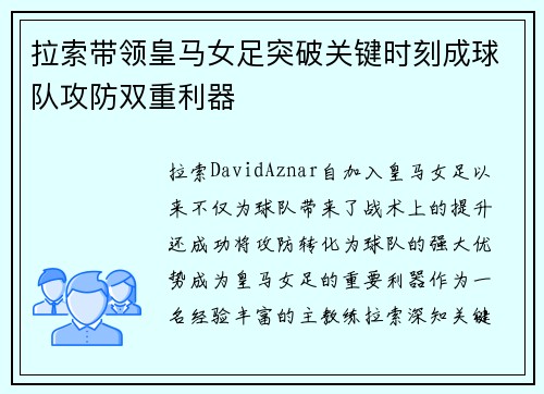 拉索带领皇马女足突破关键时刻成球队攻防双重利器