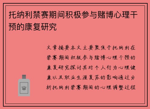 托纳利禁赛期间积极参与赌博心理干预的康复研究