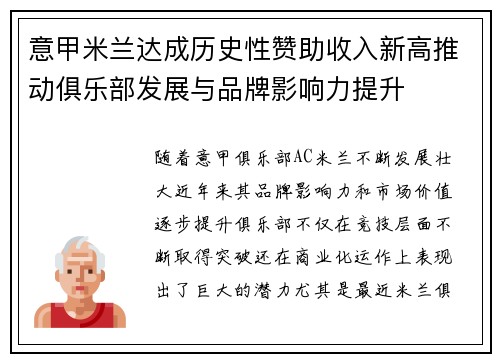 意甲米兰达成历史性赞助收入新高推动俱乐部发展与品牌影响力提升
