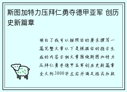 斯图加特力压拜仁勇夺德甲亚军 创历史新篇章