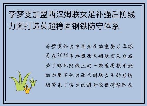 李梦雯加盟西汉姆联女足补强后防线力图打造英超稳固钢铁防守体系