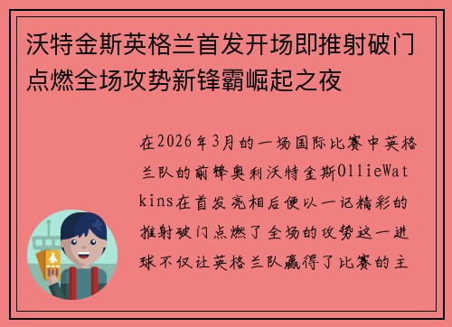 沃特金斯英格兰首发开场即推射破门点燃全场攻势新锋霸崛起之夜 沃特金斯英格兰首发开场即推射破门点燃全场攻势新锋霸崛起之夜