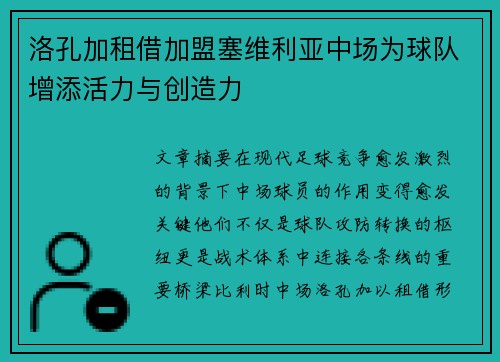 洛孔加租借加盟塞维利亚中场为球队增添活力与创造力