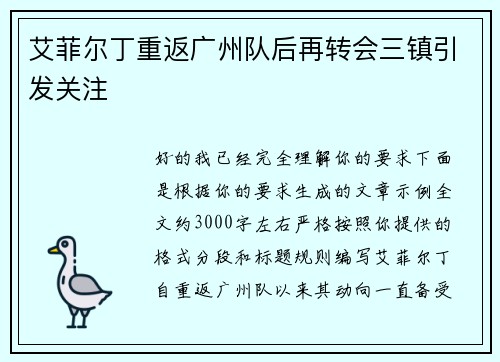 艾菲尔丁重返广州队后再转会三镇引发关注 艾菲尔丁重返广州队后再转会三镇引发关注