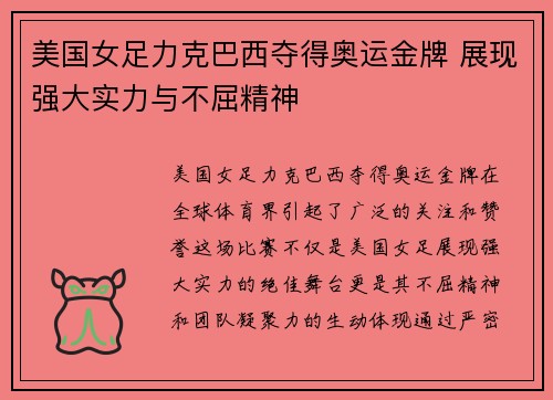 美国女足力克巴西夺得奥运金牌 展现强大实力与不屈精神