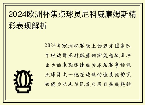 2024欧洲杯焦点球员尼科威廉姆斯精彩表现解析 2024欧洲杯焦点球员尼科威廉姆斯精彩表现解析