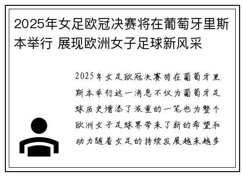 2025年女足欧冠决赛将在葡萄牙里斯本举行 展现欧洲女子足球新风采