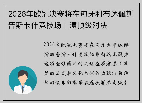 2026年欧冠决赛将在匈牙利布达佩斯普斯卡什竞技场上演顶级对决