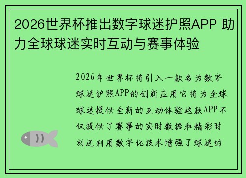 2026世界杯推出数字球迷护照APP 助力全球球迷实时互动与赛事体验 2026世界杯推出数字球迷护照APP 助力全球球迷实时互动与赛事体验