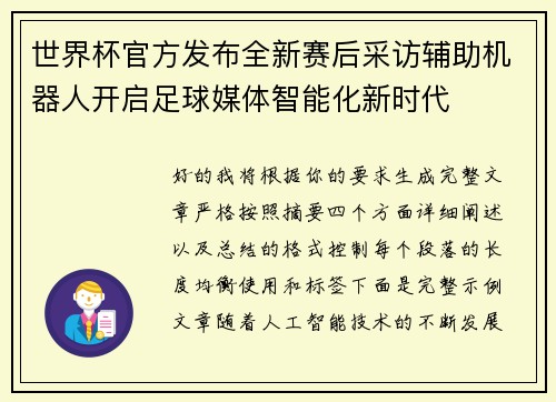 世界杯官方发布全新赛后采访辅助机器人开启足球媒体智能化新时代