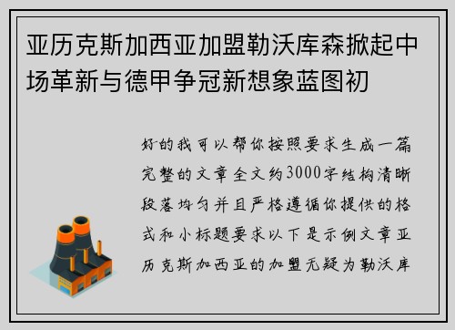 亚历克斯加西亚加盟勒沃库森掀起中场革新与德甲争冠新想象蓝图初