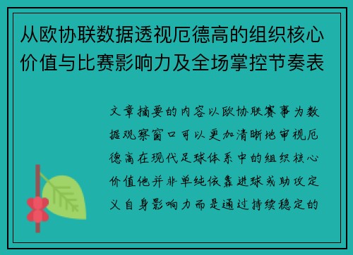 从欧协联数据透视厄德高的组织核心价值与比赛影响力及全场掌控节奏表现