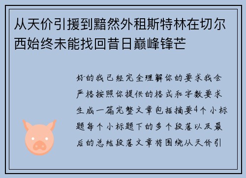 从天价引援到黯然外租斯特林在切尔西始终未能找回昔日巅峰锋芒