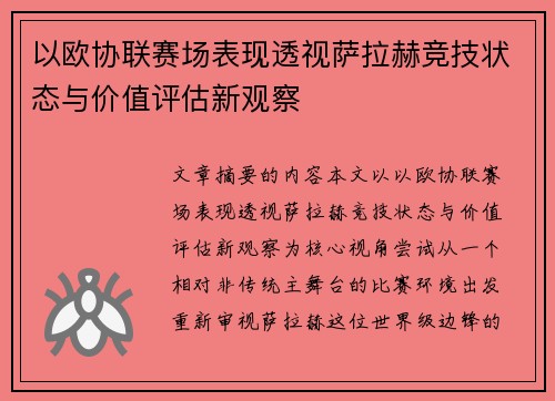 以欧协联赛场表现透视萨拉赫竞技状态与价值评估新观察