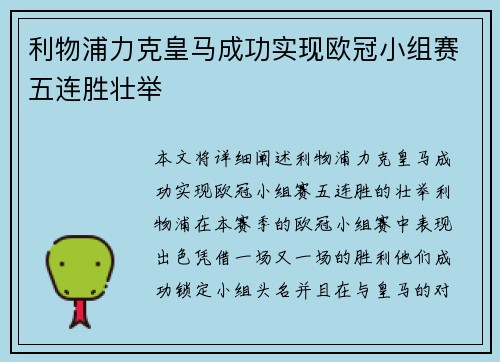 利物浦力克皇马成功实现欧冠小组赛五连胜壮举