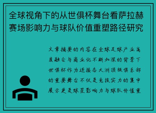 全球视角下的从世俱杯舞台看萨拉赫赛场影响力与球队价值重塑路径研究
