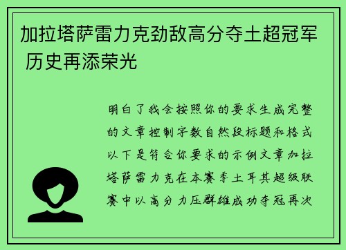 加拉塔萨雷力克劲敌高分夺土超冠军 历史再添荣光 加拉塔萨雷力克劲敌高分夺土超冠军 历史再添荣光
