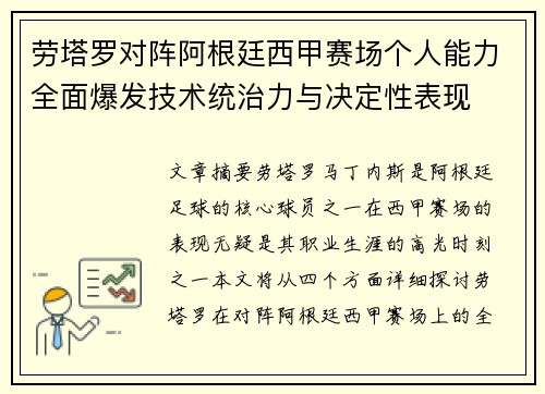劳塔罗对阵阿根廷西甲赛场个人能力全面爆发技术统治力与决定性表现
