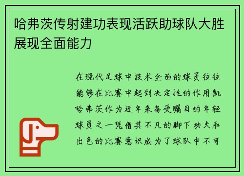 哈弗茨传射建功表现活跃助球队大胜展现全面能力