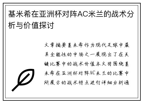 基米希在亚洲杯对阵AC米兰的战术分析与价值探讨 基米希在亚洲杯对阵AC米兰的战术分析与价值探讨