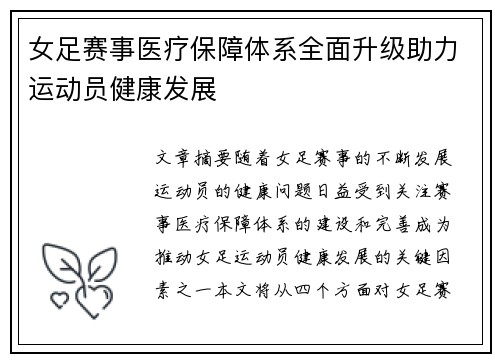 女足赛事医疗保障体系全面升级助力运动员健康发展