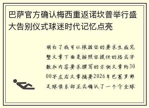 巴萨官方确认梅西重返诺坎普举行盛大告别仪式球迷时代记忆点亮