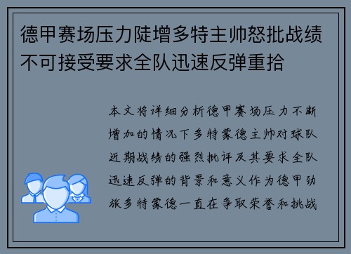 德甲赛场压力陡增多特主帅怒批战绩不可接受要求全队迅速反弹重拾