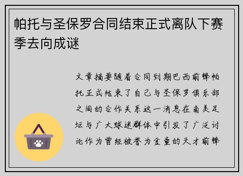 帕托与圣保罗合同结束正式离队下赛季去向成谜