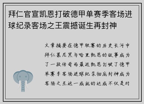 拜仁官宣凯恩打破德甲单赛季客场进球纪录客场之王震撼诞生再封神