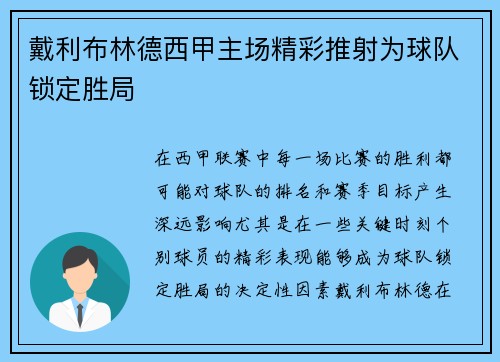 戴利布林德西甲主场精彩推射为球队锁定胜局