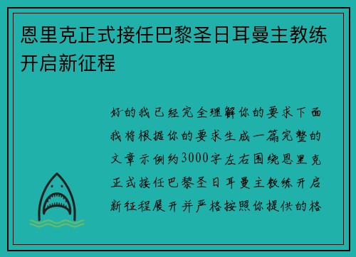 恩里克正式接任巴黎圣日耳曼主教练开启新征程