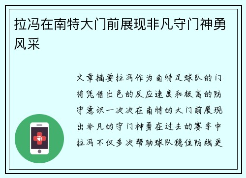 拉冯在南特大门前展现非凡守门神勇风采