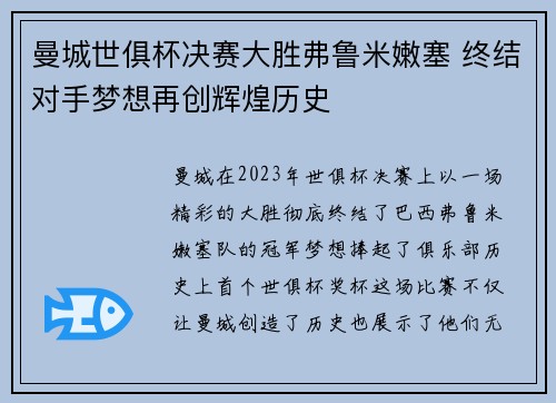 曼城世俱杯决赛大胜弗鲁米嫩塞 终结对手梦想再创辉煌历史