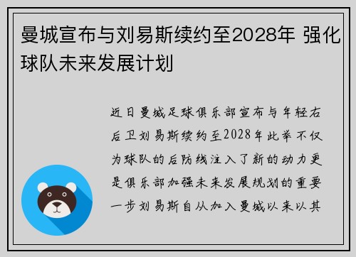 曼城宣布与刘易斯续约至2028年 强化球队未来发展计划