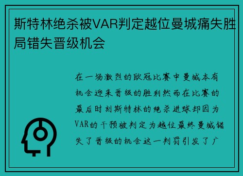 斯特林绝杀被VAR判定越位曼城痛失胜局错失晋级机会 斯特林绝杀被VAR判定越位曼城痛失胜局错失晋级机会