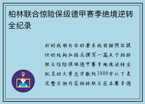 柏林联合惊险保级德甲赛季绝境逆转全纪录
