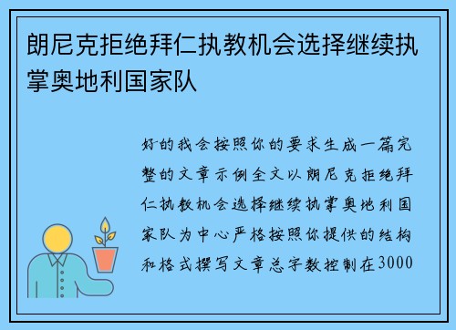 朗尼克拒绝拜仁执教机会选择继续执掌奥地利国家队