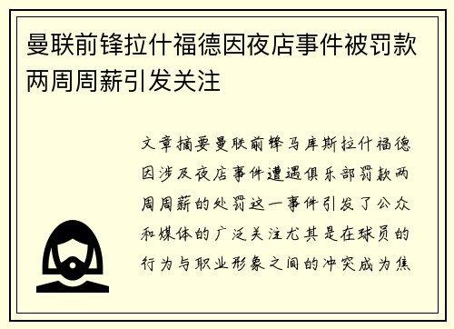曼联前锋拉什福德因夜店事件被罚款两周周薪引发关注 曼联前锋拉什福德因夜店事件被罚款两周周薪引发关注