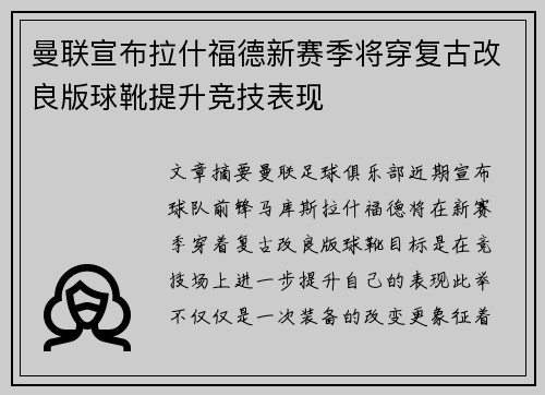 曼联宣布拉什福德新赛季将穿复古改良版球靴提升竞技表现