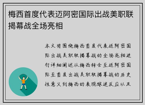 梅西首度代表迈阿密国际出战美职联揭幕战全场亮相