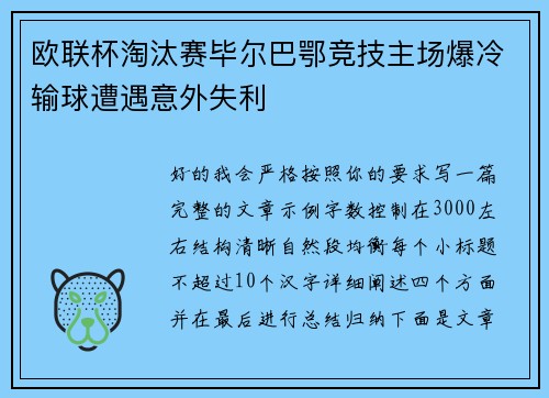 欧联杯淘汰赛毕尔巴鄂竞技主场爆冷输球遭遇意外失利